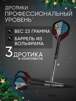 Дротики для дартс профессиональные 23 г. 3 шт