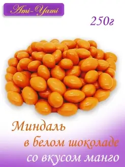 Миндаль в белом шоколаде со вкусом МАНГО 250г