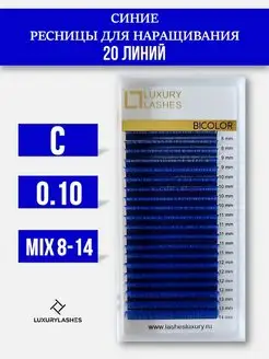 Ресницы для наращивания синие mix C 0.10 8-14 mm