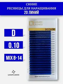 Ресницы для наращивания синие mix D 0.10 8-14 mm