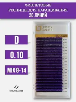 Ресницы для наращивания фиолетовые mix D 0.10 8-14 mm