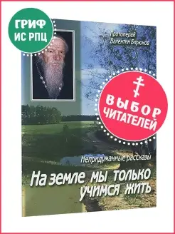 На земле мы только учимся жить