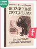 Всемирный светильник бренд Издательство Белорусского Экзархата продавец Продавец № 44165