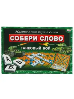 Настольная игра "Собери слово. Танковый бой"