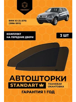 Каркасные автошторки STANDART на BMW X5 2