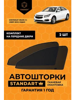 Каркасные автошторки STANDART на Chevrolet Cruze 1