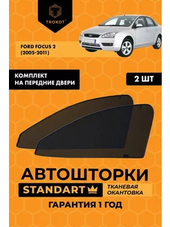 Каркасные автошторки STANDART на FORD Focus 2