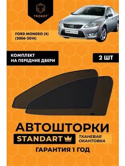 Каркасные автошторки STANDART на FORD Mondeo 4