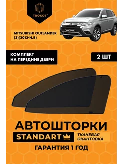 Каркасные автошторки STANDART на Mitsubishi Outlander 3