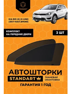 Каркасные автошторки STANDART на Kia Rio X-Line