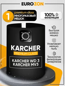 Мешок для строительного пылесоса KARCHER WD3 MV3