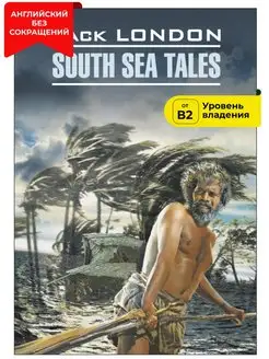 Лондон. Рассказы Южных морей. South sea tales