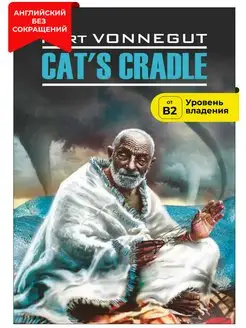 Колыбель для кошки. Cat's cradle. Книга на английском языке