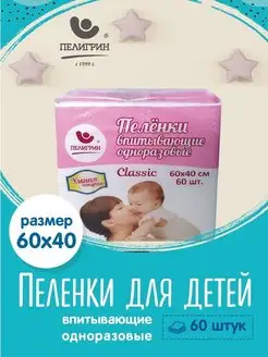 Пеленки одноразовые впитывающие Classic 40х60 см, 60 шт