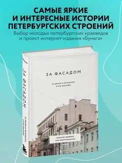 За фасадом 25 писем о Петербурге и его жителях