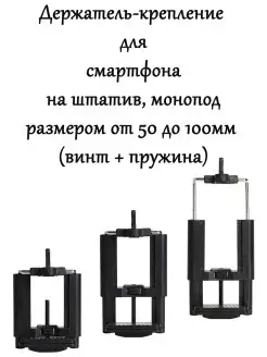 Держатель для телефона на штатив поворотный 50-100 мм