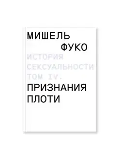 История сексуальности 4. Признания плоти