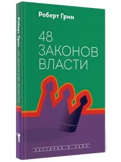 Роберт Грин. 48 законов власти