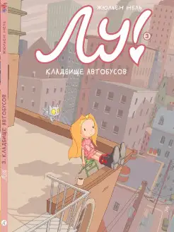 Лу! Книга 3. Кладбище автобусов