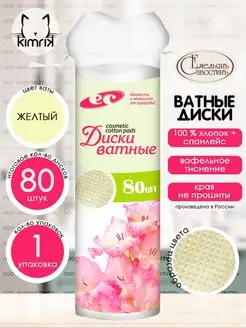 Ватные диски цветные с тиснением, 80 штук