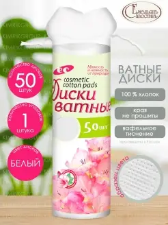 Ватные диски с тиснением 50 штук