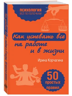 Как успевать все на работе и в жизни. 50 простых правил