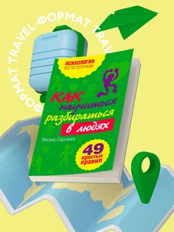 Как научиться разбираться в людях? 49 простых правил