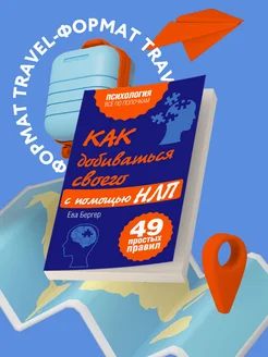 Как добиваться своего с помощью НЛП. 49 простых правил