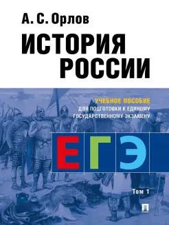 История России. Пособие к ЕГЭ. Том 1