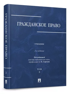 Гражданское право. Учебник. Том.3