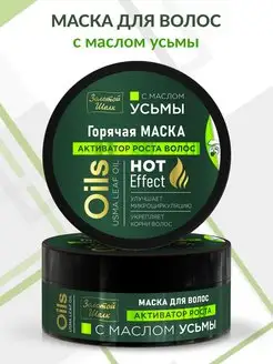 Маска для волос с маслом Усьмы, активатор роста волос