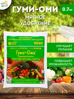 Удобрение для овощей Гуми Оми 700г