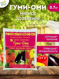 Удобрение для томатов Гуми - Оми помидор 0,7 кг