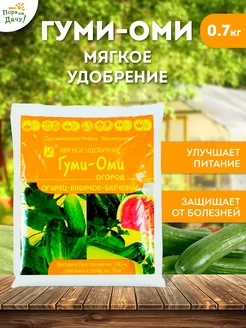 Удобрение для огурцов Гуми - Оми 0,7 кг