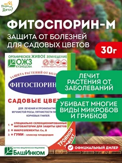 Удобрение Фитоспорин-М 30г садовые цветы