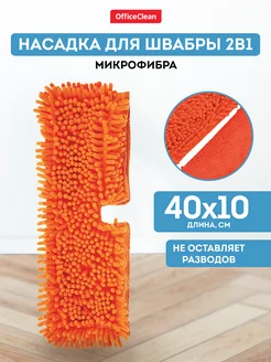 Насадка для швабры МОП для уборки пола сменная 40*10 см