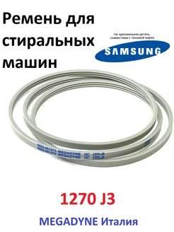 Ремень стиральной машины Samsung 1270 j3