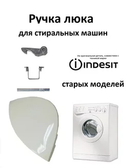 Ручка люка стиральной машины Indesit