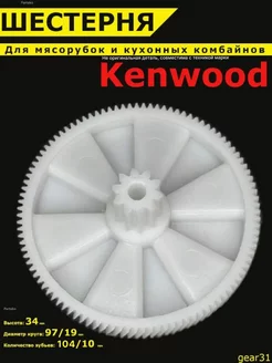 Шестерня мясорубки Kenwood кухонный комбайн Кенвуд запчасть