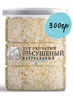 Лук репчатый сушеный, 300 гр