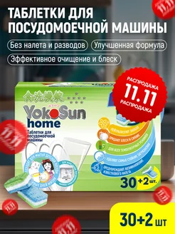 Таблетки для посудомоечной машины 30 +2 шт All in 1