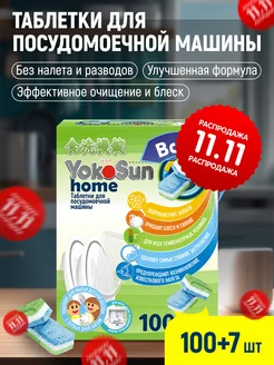 Таблетки для посудомоечной машины 100 +7 шт All-in-1