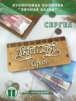 Новогодний подарок купюрница "Личная казна" Сергея