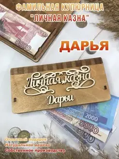 Подарок на 8 марта "Личная казна" Дарьи