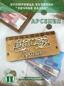 Новогодний подарок купюрница "Личная казна" Арсения