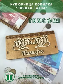 Новогодний подарок купюрница "Личная казна" Тимофея