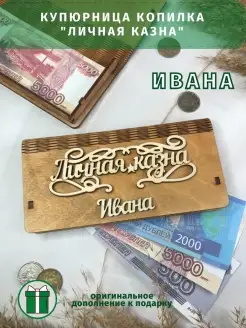 Новогодний подарок купюрница "Личная казна" Ивана