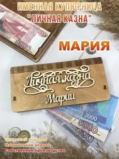 Подарок на 8 марта "Личная казна" Марии