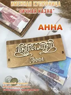 Подарок на 8 марта "Личная казна" Анны