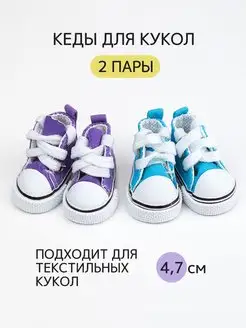 Кеды для кукол и игрушек 4,7 см - 2 пары